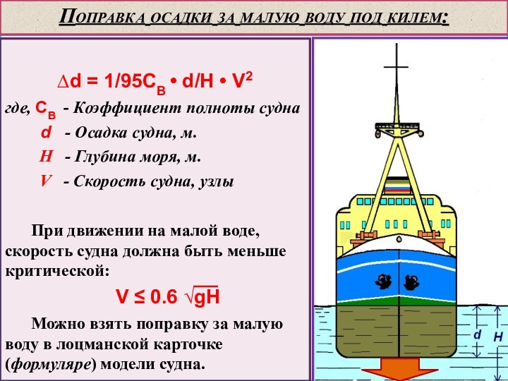 Поправка осадки за малую воду под килем:∆d = 1/95CB • d/H • V2где, CB -