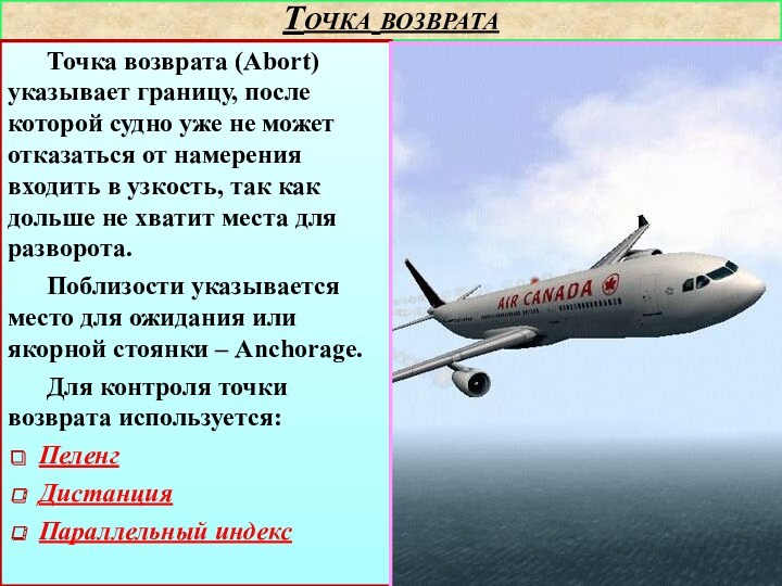 Точка возвратаТочка возврата (Abort) указывает границу, после которой судно уже не может отказаться от намерения