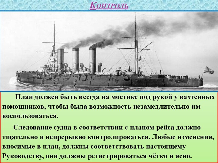 Контроль План должен быть всегда на мостике под рукой у вахтенных помощников, чтобы была возможность незамедлительно