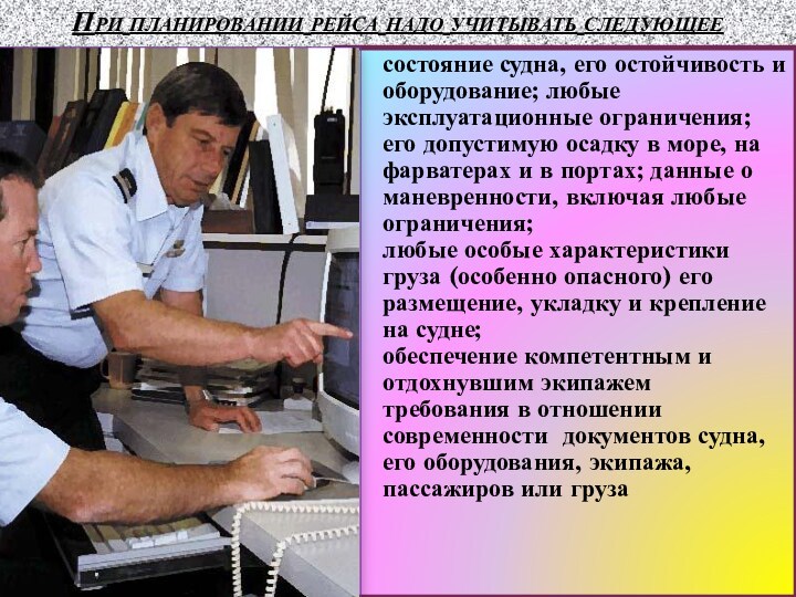 При планировании рейса надо учитывать следующеесостояние судна, его остойчивость и оборудование; любые эксплуатационные ограничения; его