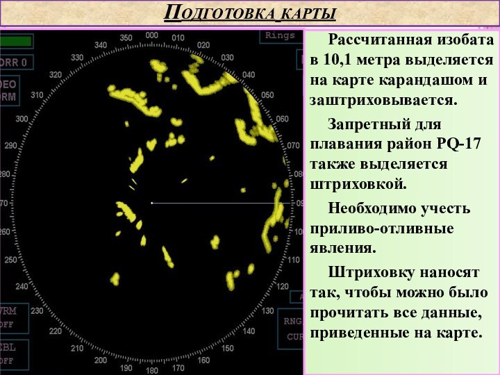 Подготовка картыРассчитанная изобата в 10,1 метра выделяется на карте карандашом и заштриховывается. Запретный для плавания