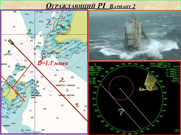 Ограждающий PI Вариант 2 D=1.1 мили