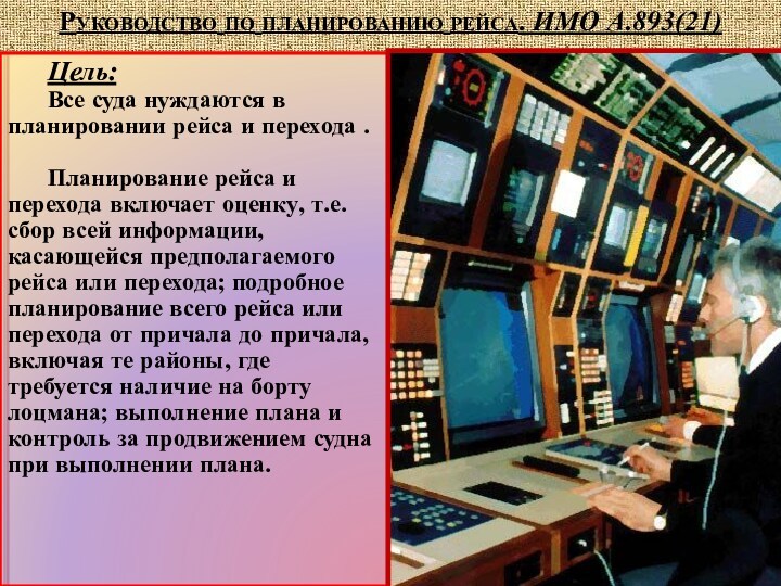 Руководство по планированию рейса. ИМО А.893(21)Цель:Все суда нуждаются в планировании рейса и перехода .	Планирование рейса