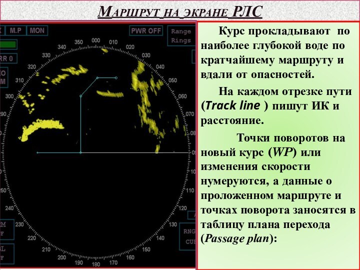 Маршрут на экране РЛСКурс прокладывают по наиболее глубокой воде по кратчайшему маршруту и вдали от