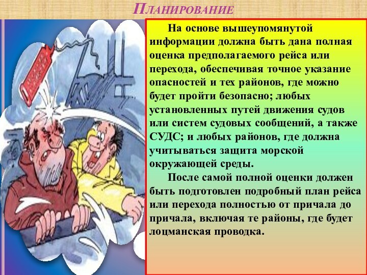 Планирование На основе вышеупомянутой информации должна быть дана полная оценка предполагаемого рейса или перехода, обеспечивая