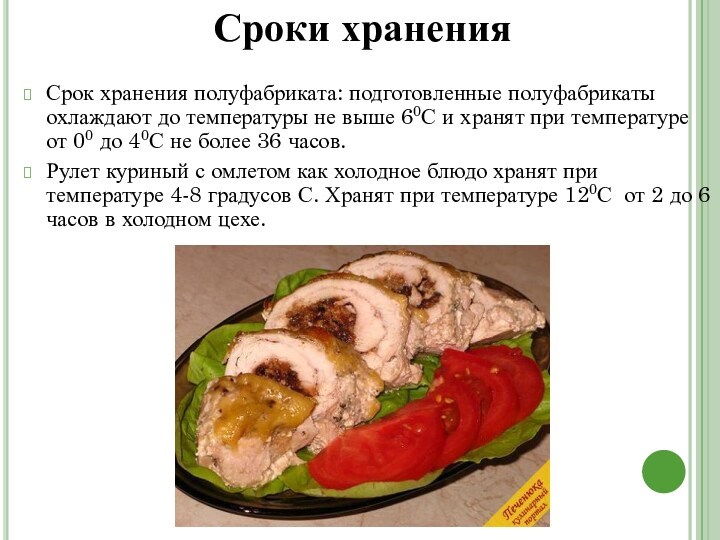 Куриные рулетики с сыром технологическая карта