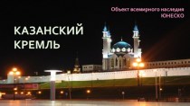 Казанский кремль. Объект всемирного наследия ЮНЕСКО