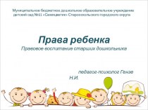 Права ребенка. День защиты детей