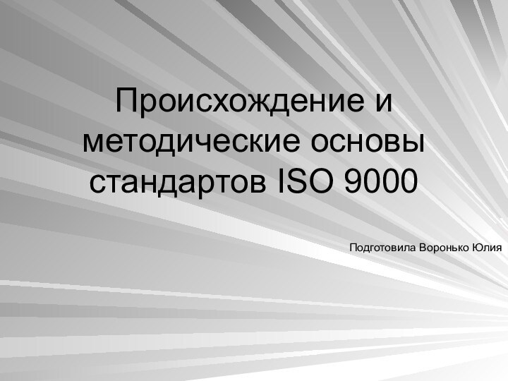 Происхождение и методические основы стандартов ISO 9000