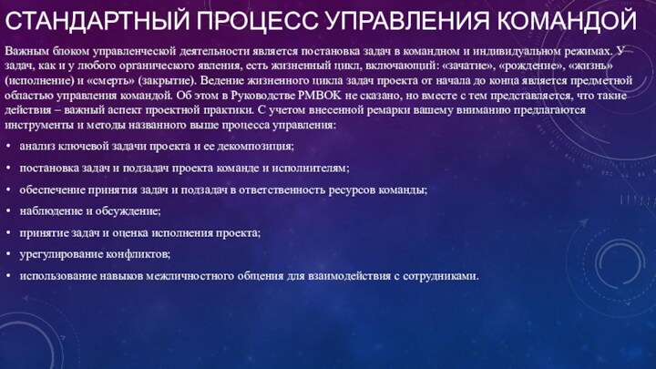 СТАНДАРТНЫЙ ПРОЦЕСС УПРАВЛЕНИЯ КОМАНДОЙВажным блоком управленческой деятельности является постановка задач в командном и индивидуальном режимах.