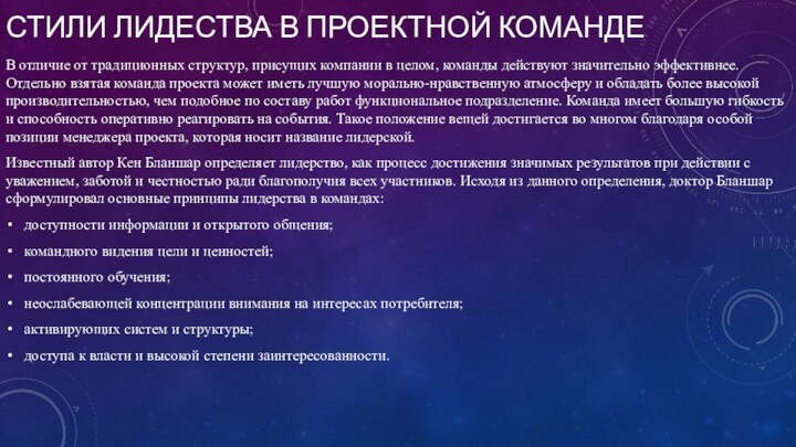 СТИЛИ ЛИДЕСТВА В ПРОЕКТНОЙ КОМАНДЕВ отличие от традиционных структур, присущих компании в целом, команды действуют