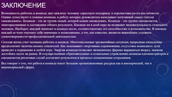 ЗАКЛЮЧЕНИЕВозможность работать в команде дает каждому человеку серьезную поддержку и перспективы роста как личности. Однако