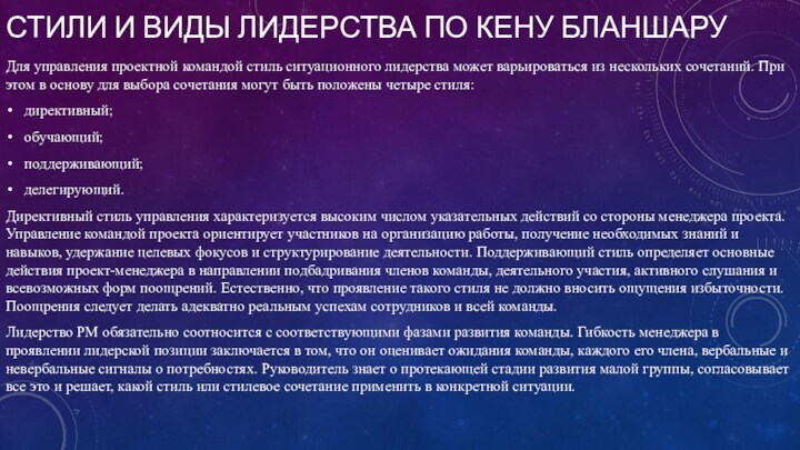 СТИЛИ И ВИДЫ ЛИДЕРСТВА ПО КЕНУ БЛАНШАРУДля управления проектной командой стиль ситуационного лидерства может варьироваться