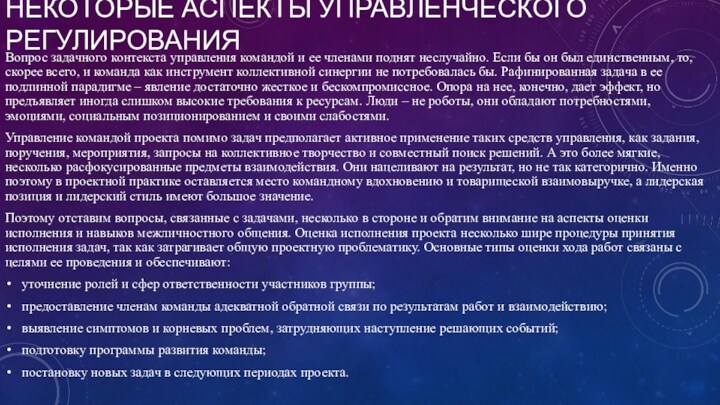 НЕКОТОРЫЕ АСПЕКТЫ УПРАВЛЕНЧЕСКОГО РЕГУЛИРОВАНИЯВопрос задачного контекста управления командой и ее членами поднят неслучайно. Если бы