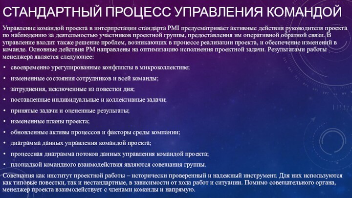 СТАНДАРТНЫЙ ПРОЦЕСС УПРАВЛЕНИЯ КОМАНДОЙУправление командой проекта в интерпретации стандарта PMI предусматривает активные действия руководителя проекта