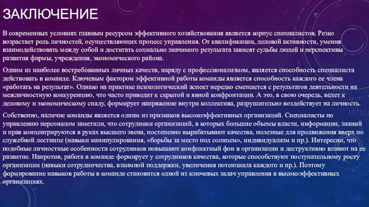 ЗАКЛЮЧЕНИЕВ современных условиях главным ресурсом эффективного хозяйствования является корпус специалистов. Резко возрастает роль личностей, осуществляющих