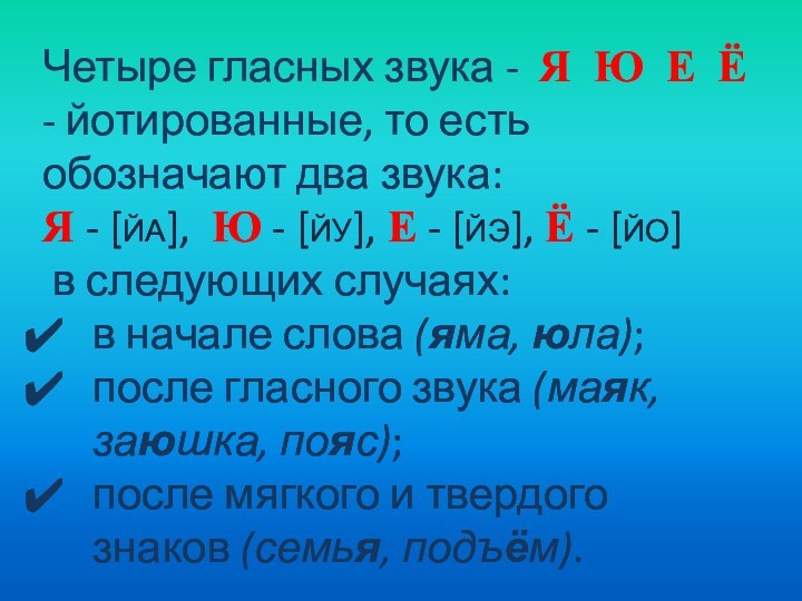 Прилагательное с 4 гласными. Когда гласные е ё ю я обозначают два звука. Йотированные гласные правило. Когда йотированные гласные обозначают 2 звука правило. Гласные буквы которые обозначают два звука.