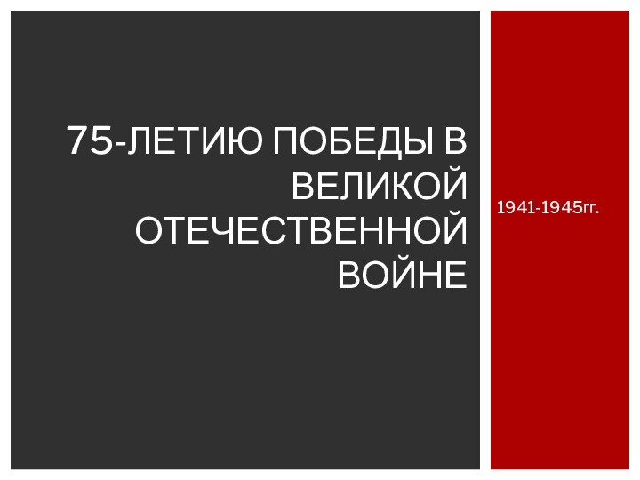 75-летию победы в Великой Отечественной войне посвящается…