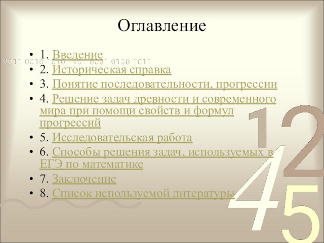 Последовательности и прогрессии в жизни проект