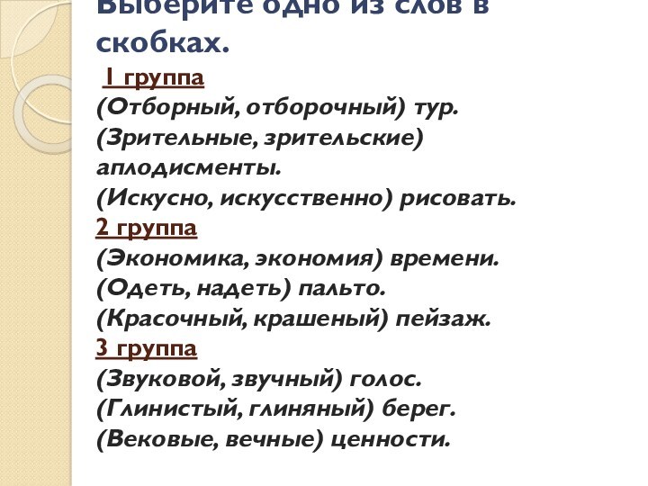 Выберите одно из слов в скобках.
 1 группа
 (Отборный, отборочный) тур.
 (Зрительные, зрительские) аплодисменты.
 (Искусно,