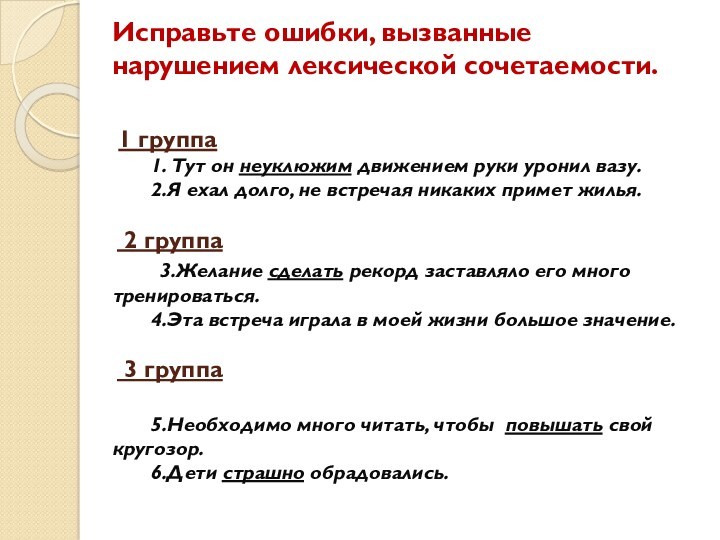 Исправьте ошибки, вызванные нарушением лексической сочетаемости.
 
 
 1 группа
   1. Тут он