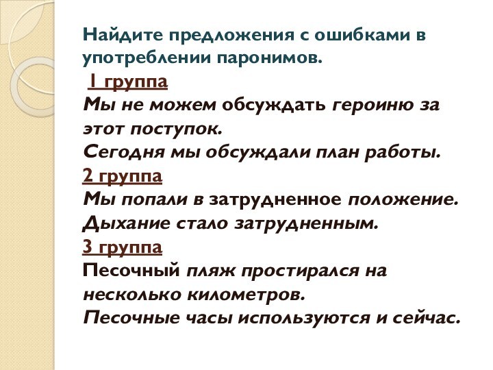 Найдите предложения с ошибками в употреблении паронимов.
 1 группа
 Мы не можем обсуждать героиню