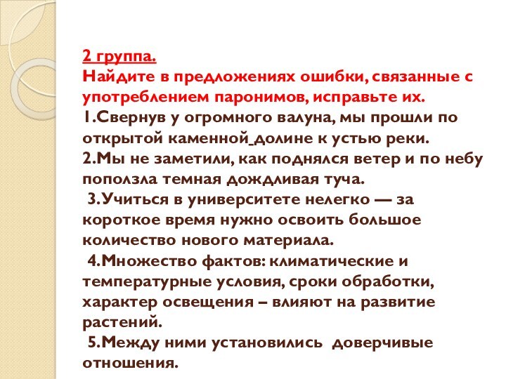 2 группа.
 Найдите в предложениях ошибки, связанные с употреблением паронимов, исправьте их.
 1.Свернув у огромного