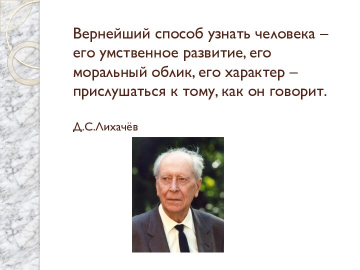 Вернейший способ узнать человека – его умственное развитие, его моральный облик, его характер – прислушаться