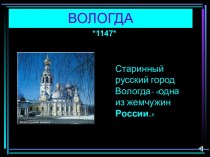 Город Вологда - одна из жемчужин России