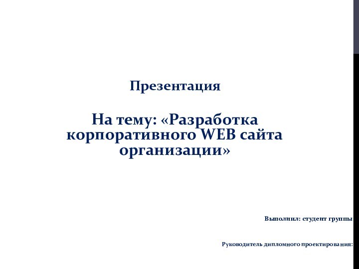 Разработка корпоративного WEB сайта организации