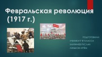 Февральская революция 1917 (9 класс)