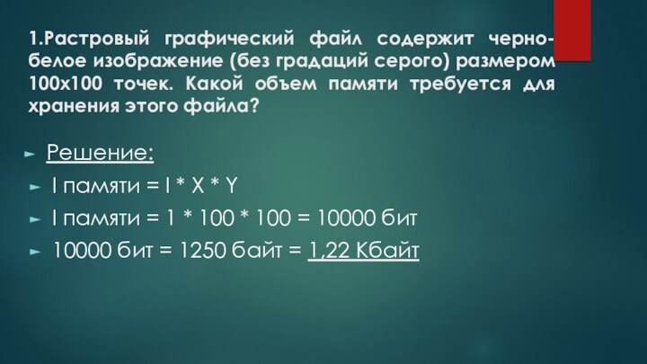 Сколько памяти необходимо для хранения черно белой фотографии размером 1024х768 точек