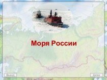 Моря России