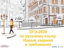 ОГЭ-2020 по русскому языку. Новые задания и требования