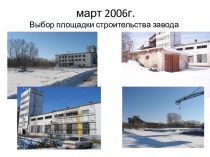 Хронология завода ООО КСС-завод г. Новосибирска