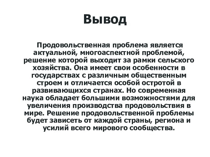 Данная проблема является актуальной. Пути решения продовольственной проблемы в мире. Последствия продовольственной проблемы. Проблема обеспечения человечества ресурсами. Как экология влияет на продовольствие.