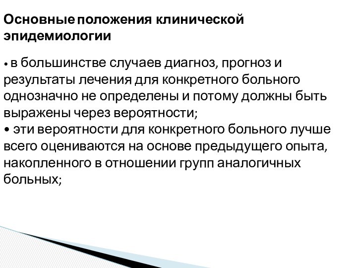 Основные положения клинической эпидемиологии• в большинстве случаев диагноз, прогноз и результаты лечения для конкретного больного