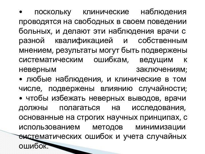 • поскольку клинические наблюдения проводятся на свободных в своем поведении больных, и делают эти наблюдения