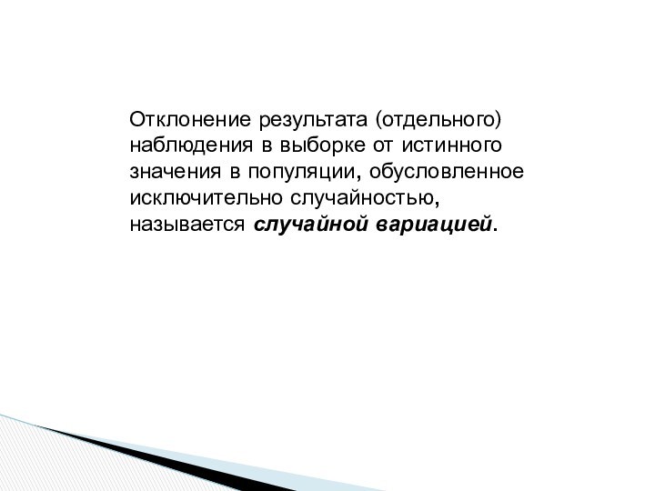 Отклонение результата (отдельного) наблюдения в выборке от истинного значения в популяции, обусловленное исключительно случайностью, называется случайной