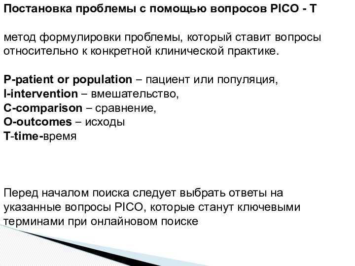 Постановка проблемы с помощью вопросов PICO - Тметод формулировки проблемы, который ставит вопросы относительно к