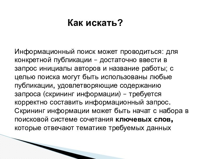 Информационный поиск может проводиться: для конкретной публикации – достаточно ввести в запрос инициалы авторов и