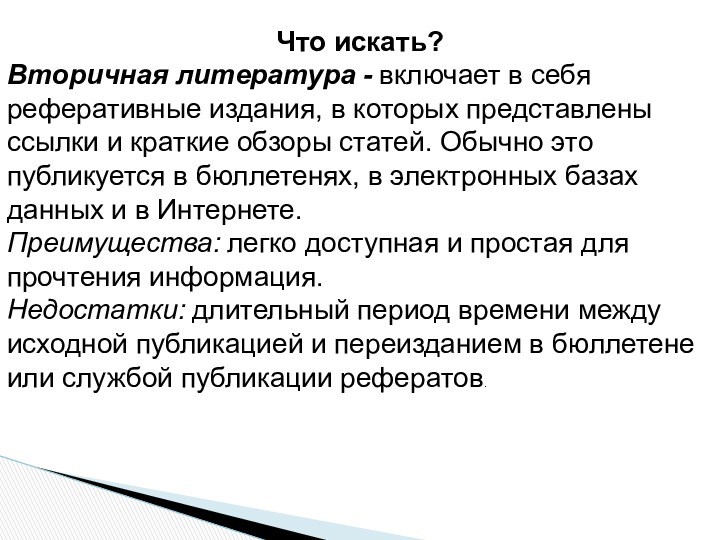 Что искать? Вторичная литература - включает в себя реферативные издания, в которых представлены ссылки и краткие