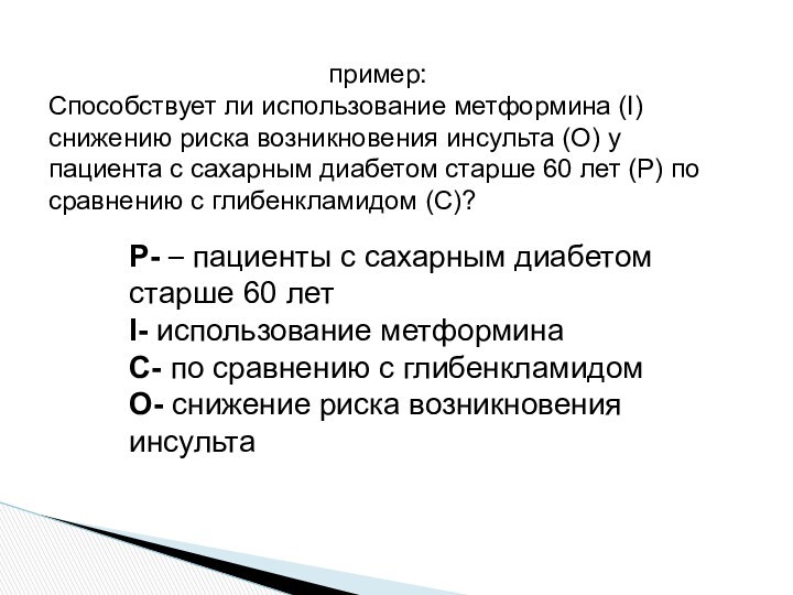 пример: Способствует ли использование метформина (I) снижению риска возникновения инсульта (О) у пациента с сахарным