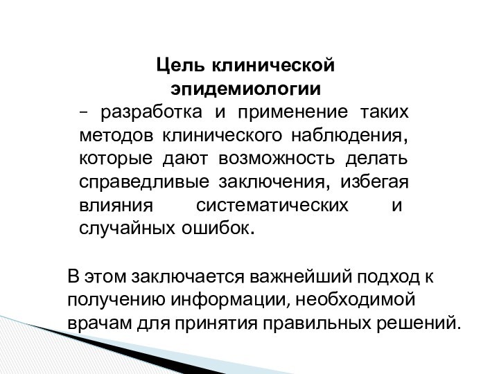 Цель клинической эпидемиологии – разработка и применение таких методов клинического наблюдения, которые дают возможность делать