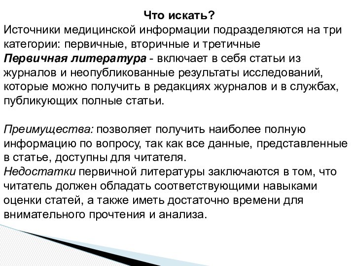 Что искать?Источники медицинской информации подразделяются на три категории: первичные, вторичные и третичные Первичная литература -