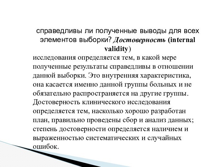 справедливы ли полученные выводы для всех элементов выборки? Достоверность (internal validity) исследования определяется тем, в какой