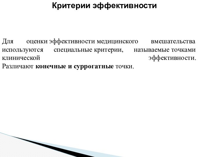 Критерии эффективностиДля оценки эффективности медицинского вмешательства используются специальные критерии, называемые точками клинической эффективности. Различают конечные и суррогатные точки. 