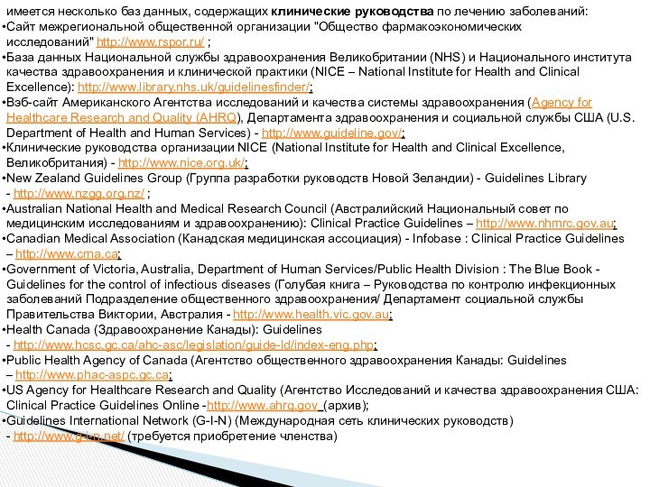 имеется несколько баз данных, содержащих клинические руководства по лечению заболеваний:Сайт межрегиональной общественной организации 