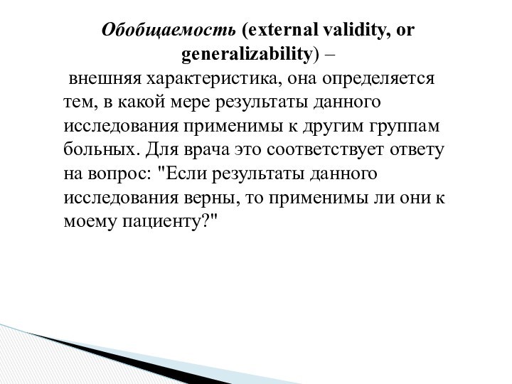 Обобщаемость (external validity, or generalizability) – внешняя характеристика, она определяется тем, в какой мере результаты данного