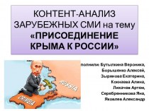 Контент-анализ зарубежных СМИ на тему Присоединения Крыма к России